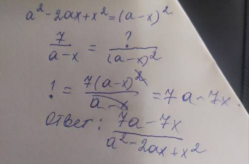 Звести дріб 7 /a-x до знаменика a²-2ax + x²