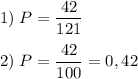 1)\;P=\dfrac{42}{121} 2)\;P=\dfrac{42}{100}=0,42