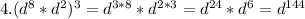 4. (d^{8}*d^{2})^{3} = d^{3*8} * d^{2*3} = d^{24} * d^{6} = d^{144}