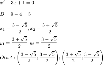 x^2-3x+1=0D=9-4=5x_{1}=\dfrac{3-\sqrt{5} }{2} ;x_{2}=\dfrac{3+\sqrt{5} }{2} y_{1}=\dfrac{3+\sqrt{5} }{2} ;y_{2}=\dfrac{3-\sqrt{5} }{2}Otvet:\Bigg(\dfrac{3-\sqrt{5} }{2};\dfrac{3+\sqrt{5} }{2}\Bigg);\Bigg(\dfrac{3+\sqrt{5} }{2};\dfrac{3-\sqrt{5} }{2}\Bigg)