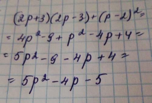 Решить с формулы сокращённого умножения (2р+3)*(2р-3)+(р-2)²​