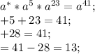 a^**a^5*a^{23}=a^{41};\\*+5+23=41;\\*+28=41;\\*=41-28=13;\\