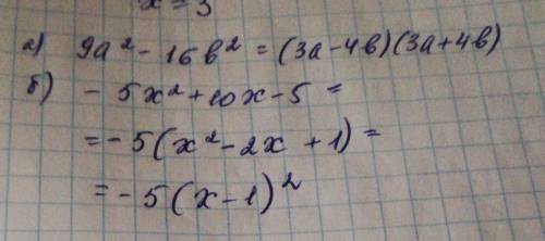 решить А) 9а²-16b² Б) - 5х²+10х-5