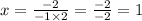 x = \frac{ - 2}{ - 1 \times 2} = \frac{ - 2}{ - 2} = 1