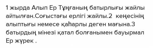 2-тапсырма. Сұрақтарға жауап беріп, тапсырмаларды орындаңдар. 1. «Алып Ер Тұңға» жырында не баяндала