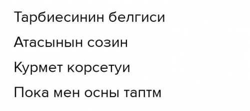 Адамдар бір-біріне құрмет көрсетуі керек. Бұл — сыпайылық пен әдептілікке жатады. Кішілер үлкендерге