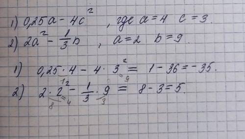 0,25a-4c в квадрат , где a=4, c=3 (2a в квадрате - 1/3b) , где a=2 b=9