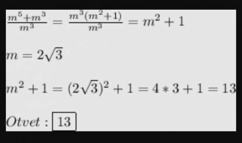 Найдите значение выражения m⁵+m³/m³ при m=2√3​