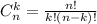 C_{n} ^{k} = \frac{n!}{k!(n-k)!}