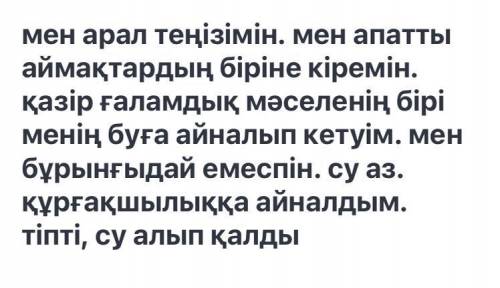 Монологіңді былай деп баста:Мен Арал теңізімін. ...