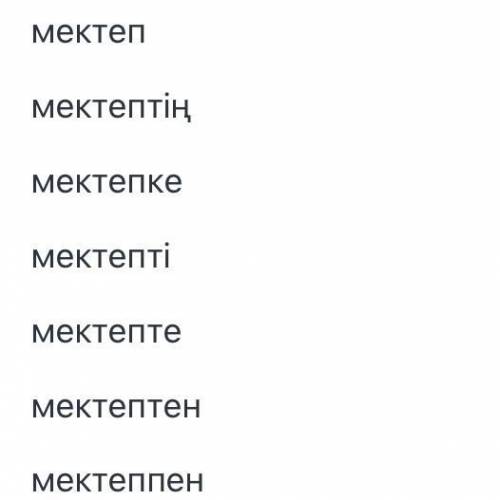 Разобрать 20слов поподежам казахский язык