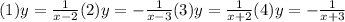 (1)y = \frac{1}{x - 2} (2)y = - \frac{1}{x - 3} (3)y = \frac{1}{x + 2} (4)y = - \frac{1}{x + 3}