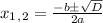x_1_,_2=\frac{-b\pm\sqrt{D} }{2a}