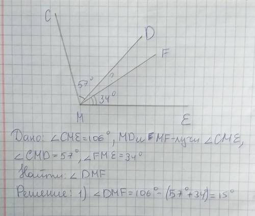 лучи MD и MF проходят между сторонами угла CME найдите угол DMF если угол CME=106 градусов угол CMD=