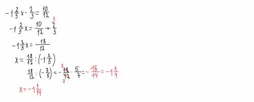 Кому не сложно объясните уравнение скоро К/Р а я его не как не пойму -1 2/5 x -2/3 = 10/12ВОТ,