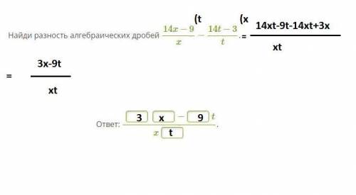 Найди разность алгебраических дробей 14x−9x−14t−3t. ответ: − tx.