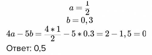 Найдите значение выражения 4а – 5b при а=a, b = 0,3
