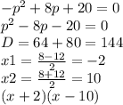 -p^2+8p+20=0\\p^2-8p-20=0\\D=64+80=144\\x1=\frac{8-12}{2} =-2\\x2=\frac{8+12}{2} =10\\(x+2)(x-10)