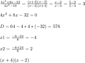 \frac{4x^2+8x-32}{4x^2-16} = \frac{(x+4)(x-2)}{(x-4)(x+4)}= \frac{x-2}{x-4}=\frac{5-2}{5-4}=3 4x^2+8x-32=0D=64-4*4*(-32)=576x1=\frac{-8-24}{8} =-4x2=\frac{-8+24}{8} =2(x+4)(x-2)