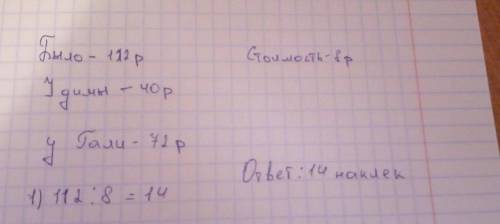 У димы 40 рублей,а у Гали 72 рубля,сколько наклеек по 8 рублей смогут купить дети на все деньги?