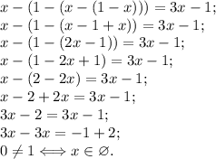 x-(1-(x-(1-x)))=3x-1;\\x-(1-(x-1+x))=3x-1;\\x-(1-(2x-1))=3x-1;\\x-(1-2x+1)=3x-1;\\x-(2-2x)=3x-1;\\x-2+2x=3x-1;\\3x-2=3x-1;\\3x-3x=-1+2;\\0\neq 1\Longleftrightarrow x \in \varnothing.