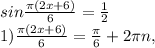 sin\frac{\pi (2x+6)}{6} =\frac{1}{2} \\1) \frac{\pi (2x+6)}{6} =\frac{\pi }{6} +2\pi n ,