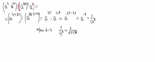 4) ((a4) . a31): ((a20)2 a3) при а= 4.