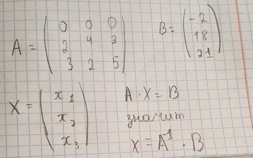 Решить систему линейных уравнений матричным методом (используя обратную матрицу)