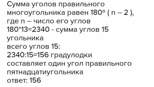 1. Найдите сумму углов 14-угольника. 2. Найдите угол правильного 15-угольника. 3. Найдите число стор