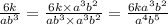 \frac{6k}{a {b}^{3} } = \frac{6k \times {a}^{3} {b}^{2} }{a {b}^{3} \times {a}^{3} {b}^{2} } = \frac{6k {a}^{3} {b}^{2} }{ {a}^{4} {b}^{5} }