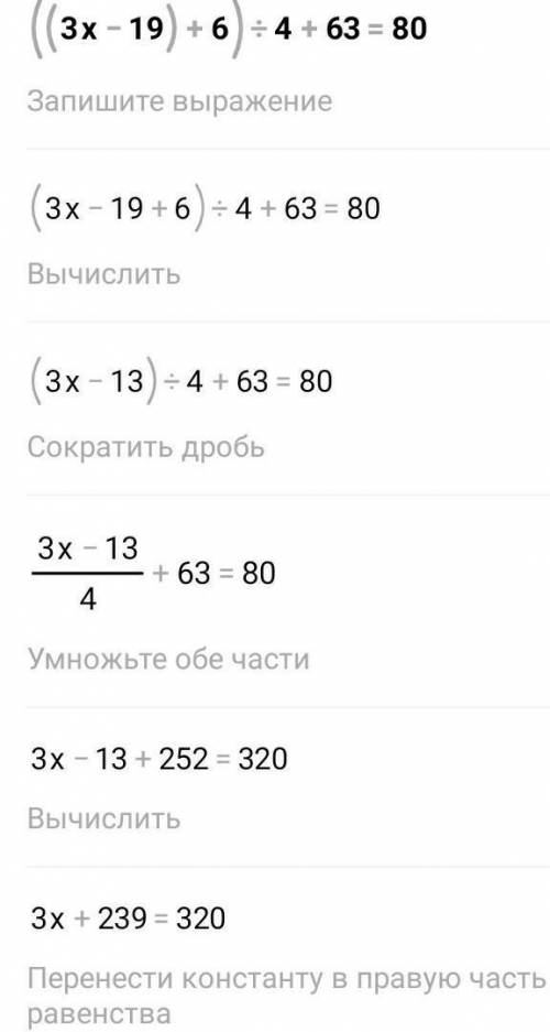 ((3 × х - 19) + 6) : 4 + 63 = 80