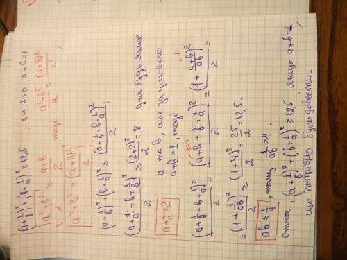 До іть довести (a+1/b)^2+(b+1/a)^2>=12,5, якщо a>0, b>0 a+b=1