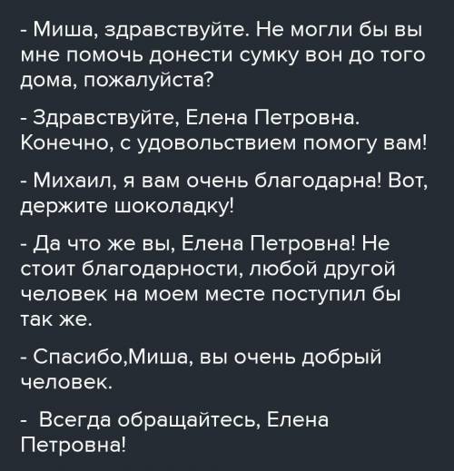 Напишите любой не большой диалог любого вида ( этикетный, побуждение, расспрос, обмен мнениями и д.р