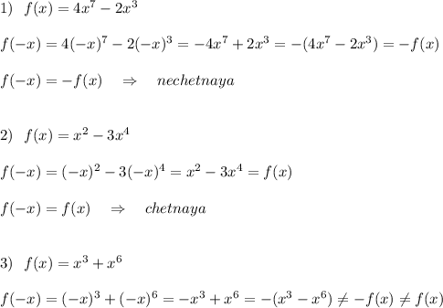 1)\ \ f(x)=4x^7-2x^3f(-x)=4(-x)^7-2(-x)^3=-4x^7+2x^3=-(4x^7-2x^3)=-f(x)f(-x)=-f(x)\ \ \ \Rightarrow \ \ \ nechetnaya2)\ \ f(x)=x^2-3x^4f(-x)=(-x)^2-3(-x)^4=x^2-3x^4=f(x)f(-x)=f(x)\ \ \ \Rightarrow \ \ \ chetnaya3)\ \ f(x)=x^3+x^6f(-x)=(-x)^3+(-x)^6=-x^3+x^6=-(x^3-x^6)\ne -f(x)\ne f(x)