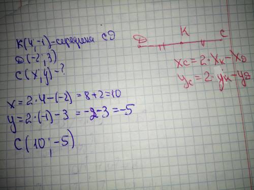Точка К (4, -1) середина відрізка СД . Знайдіть координати точки С якщо Д (-2, 3)