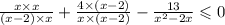 \frac{x \times x}{(x - 2) \times x} + \frac{4 \times (x - 2)}{x \times (x - 2)} - \frac{13}{ {x}^{2} - 2x} \leqslant 0