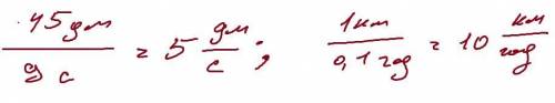 45 дм : 9 с; 1 км : 0.1 год.