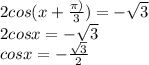 2cos(x + \frac{ \pi)}{3}) = - \sqrt{3} \\ 2cosx = - \sqrt{3} \\ cosx = - \frac{ \sqrt{3} }{2} \\