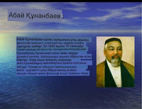 Коллаж про Абая Кунанбаева на казахском