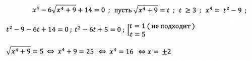 X^{4}-6\sqrt{x^{4}+9 } +14=0[/tex]Очень решить с объяснением