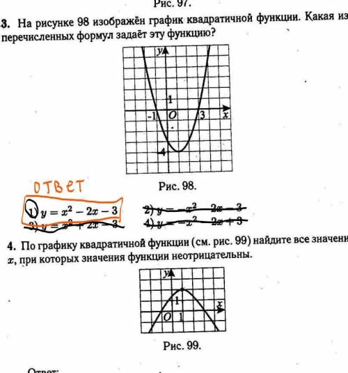 На рисунке 98 изображен график квадратной функции