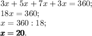 3x+5x+7x+3x=360;\\18x=360;\\x=360:18;\\\pmb x\pmb =\pmb 2\pmb 0.