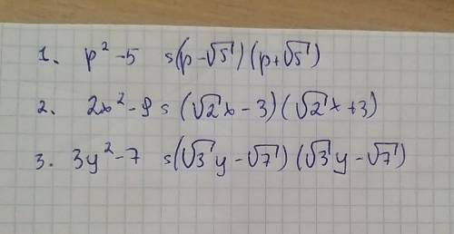 Разложите на множители выражение:1) р²-52) 2х²-9;3) Зу²-7