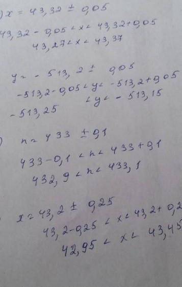 8.7.Запишите в виде двойного неравенства равенс 1) x = 43,32 = 0,05; 433 +0,1; 2) у = - 513,2 + 0,05
