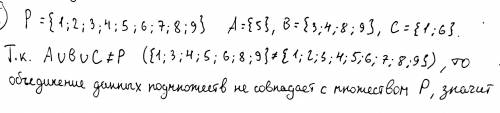 Из множества P = {1; 2; 3; 4; 5; 6; 7; 8; 9} выделили подмножества A, B и C. Выясните, произошло ли