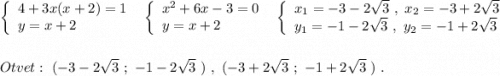 \left\{\begin{array}{l}4+3x(x+2)=1\\y=x+2\end{array}\right\ \ \left\{\begin{array}{l}x^2+6x-3=0\\y=x+2\end{array}\right\ \ \left\{\begin{array}{l}x_1=-3-2\sqrt3\ ,\ x_2=-3+2\sqrt3\\y_1=-1-2\sqrt3\ ,\ y_2=-1+2\sqrt3\end{array}\rightOtvet:\ (-3-2\sqrt3\ ;\ -1-2\sqrt3\ )\ ,\ (-3+2\sqrt3\ ;\ -1+2\sqrt3\ )\ .