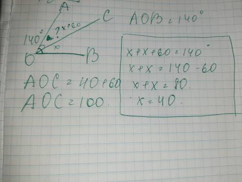 Луч ОС делит угол АОВ на два угла. Найдите угол АОС, если уголАОВ=140°, а уголАОС на 60° больше угла
