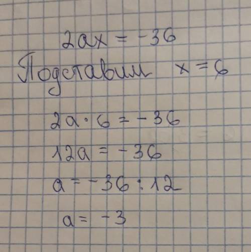 При каком значении а уравнение 2ах=-36 имеет корень, равный числу 6