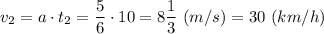 v_2 = a\cdot t_2 = \dfrac{5}{6} \cdot 10 = 8\dfrac{1}{3}~(m/s) = 30~(km/h)