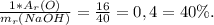 \frac{1*A_{r} (O)}{m_{r} (NaOH)} =\frac{16}{40} = 0,4 = 40 \%.